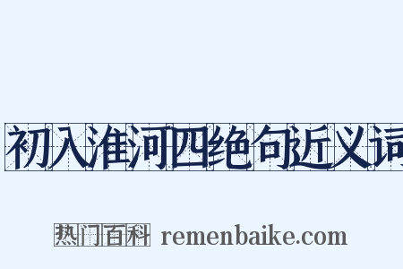 初入淮河四绝句近义词是什么意思的图片